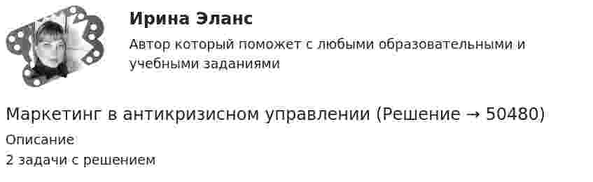     
            Описание
            2 задачи с решением  
            
            
            ✔️Маркетинг. «MarsInc»: как надо позиционировать «Snickers»?Маркетинг в антикризисном управленииМаркетинг (Вариант 33)Маркетинг вариант 6Маркетинг в индустрии гостеприимства💯 Маркетинг в индустрии гостеприимства (все ответы на тест Синергия / МТИ / МосАП, март 2023)Маркетинг в медиапространстве✅ Маркетинг 73 вопроса СИНЕРГИЯ МТИ 2022⭐ Маркетинг [8 тем] (все ответы на тест Синергия / МТИ / МосАП, август 2022)💯 Маркетинг [8 тем] (все ответы на тест Синергия / МТИ / МосАП, декабрь 2022)⭐ Маркетинг (8 тем) (все ответы на тест Синергия / МТИ / МосАП, июль 2022)💯 Маркетинг [8 тем] (все ответы на тест Синергия / МТИ / МосАП, март 2023)💯 Маркетинг [8 тем] (все ответы на тест Синергия / МТИ / МосАП, ноябрь 2022)⭐ Маркетинг [8 тем] (все ответы на тест Синергия / МТИ / МосАП, сентябрь 2022)