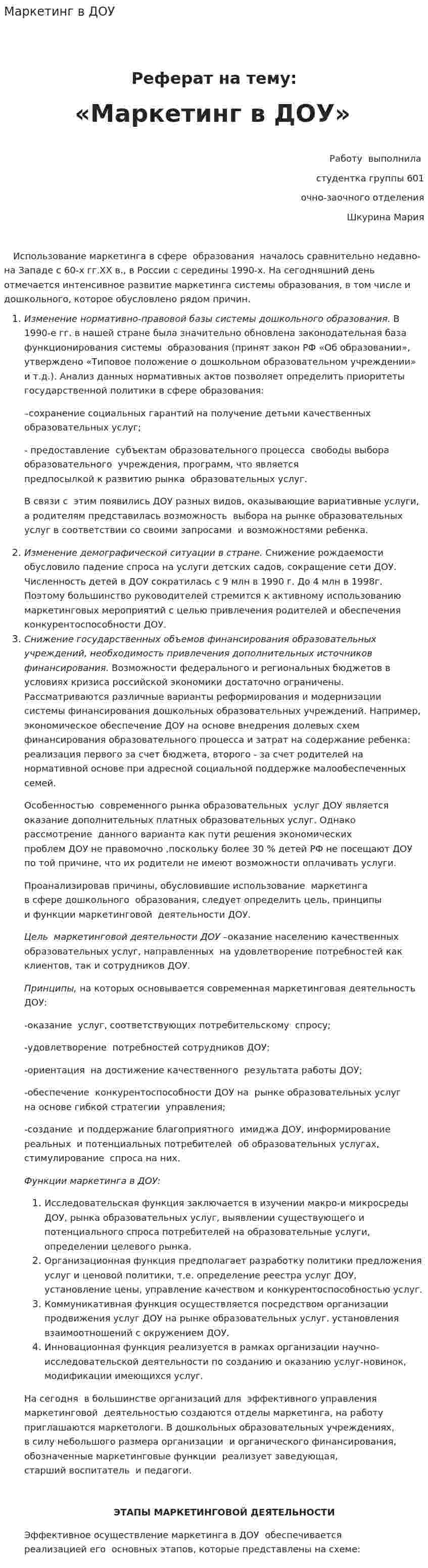 Маркетинг в ДОУ