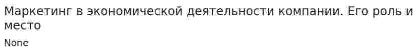 Маркетинг в экономической деятельности компании. Его роль и место