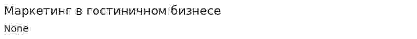 Маркетинг в гостиничном бизнесе
