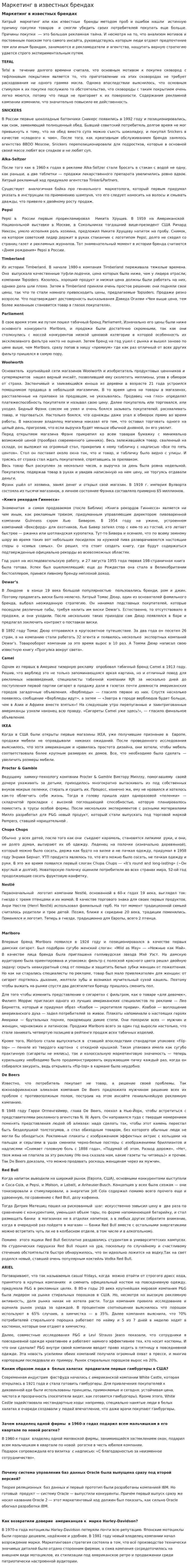Маркетинг в известных брендах