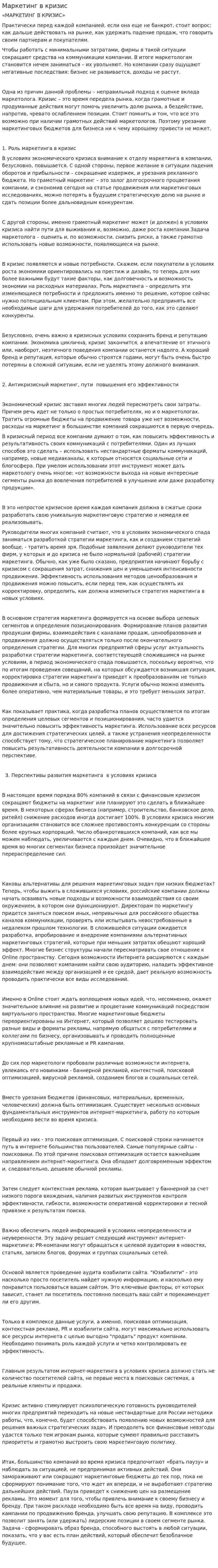 Маркетинг в кризис. 2