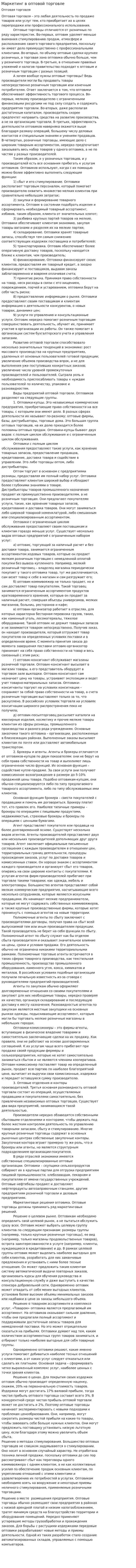 Маркетинг в оптовой торговле