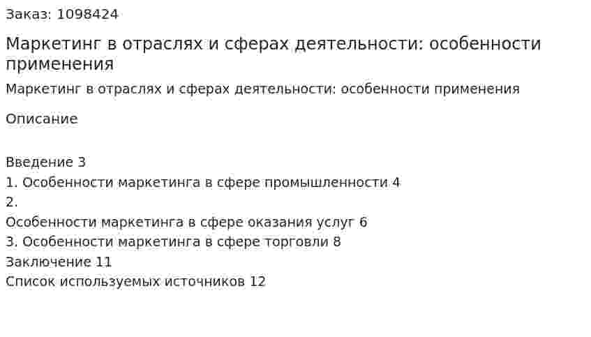 Маркетинг в отраслях и сферах деятельности: особенности применения (реферат) 