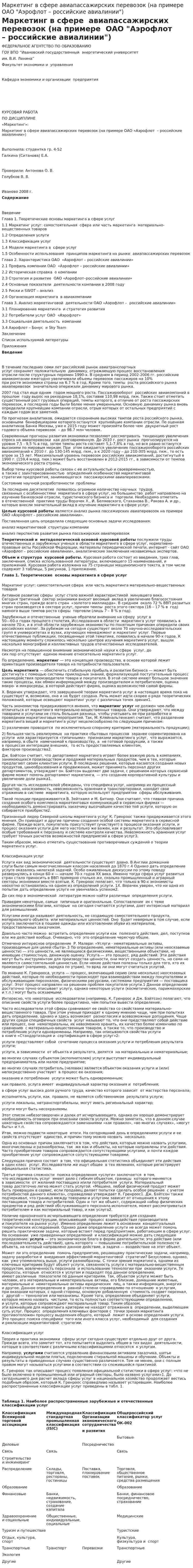 Маркетинг в сфере авиапассажирских перевозок (на примере ОАО "Аэрофлот – российские авиалинии")
