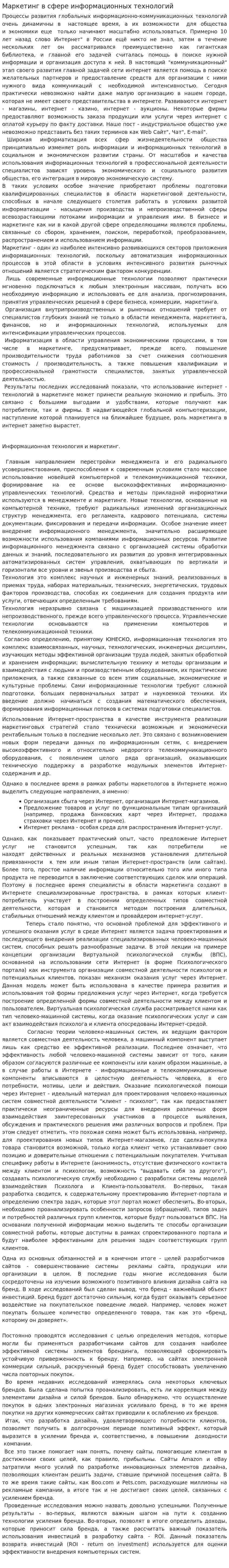 Маркетинг в сфере информационных технологий