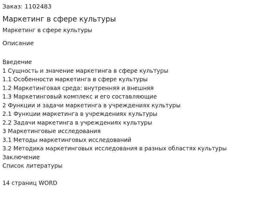 Маркетинг в сфере культуры (реферат)  