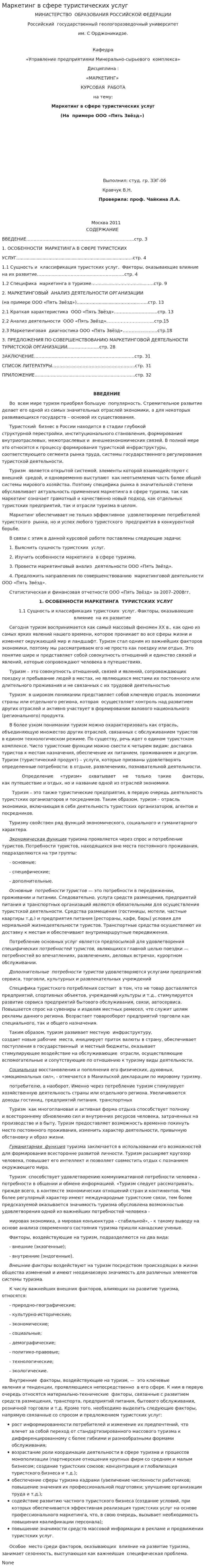 Маркетинг в сфере туристических услуг