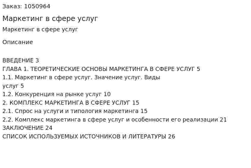 Маркетинг в сфере услуг (курсовая работа) 