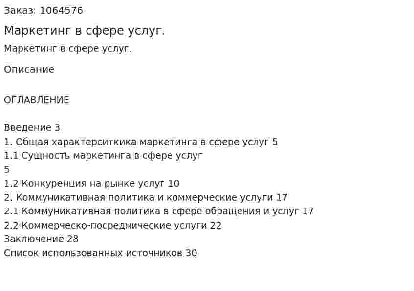 Маркетинг в сфере услуг. (реферат) 