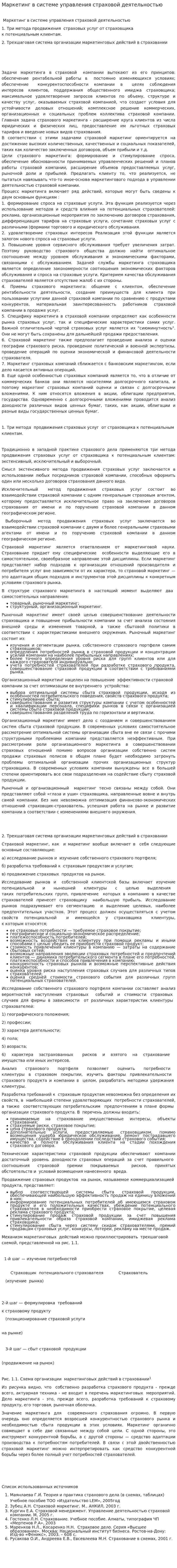 Маркетинг в системе управления страховой деятельностью