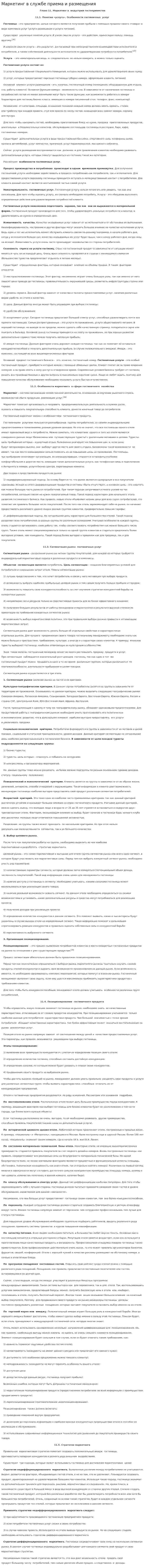 Маркетинг в службе приема и размещения