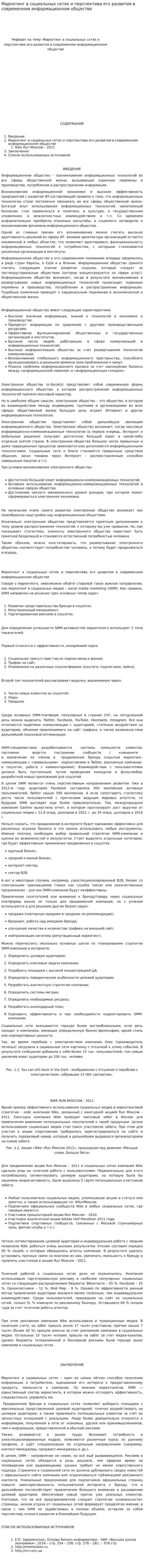 Маркетинг в социальных сетях и перспектива его развития в современном информационном обществе
