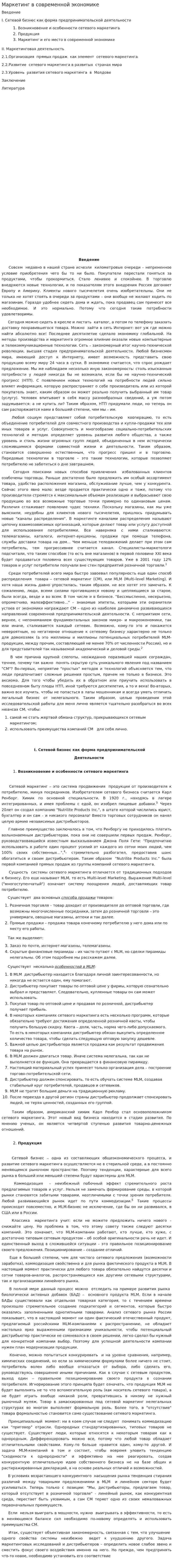 Маркетинг в современной экономике