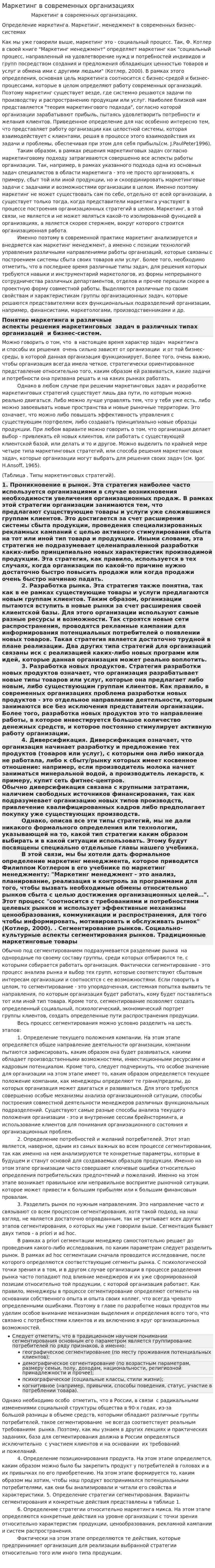 Маркетинг в современных организациях