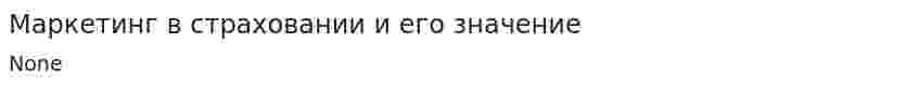 Маркетинг в страховании и его значение