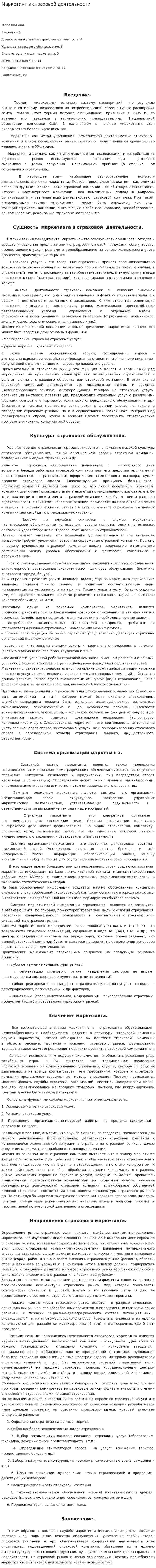 Маркетинг в страховой деятельности