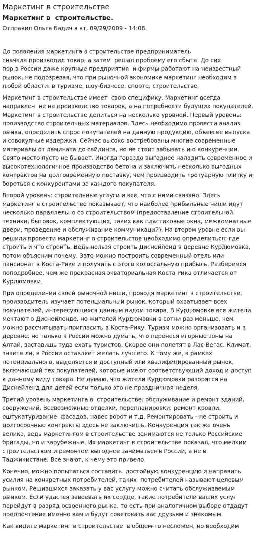 Маркетинг в строительстве