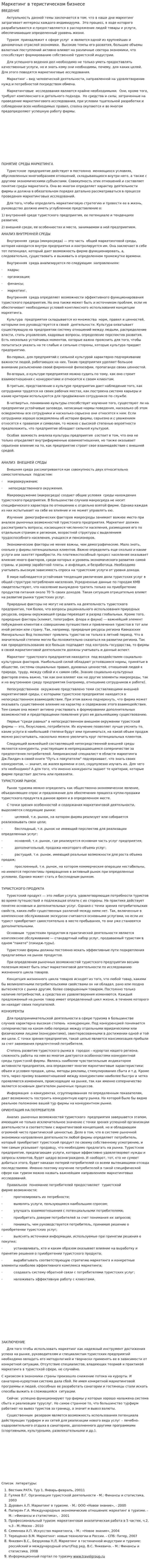 Маркетинг в теристическом бизнесе
