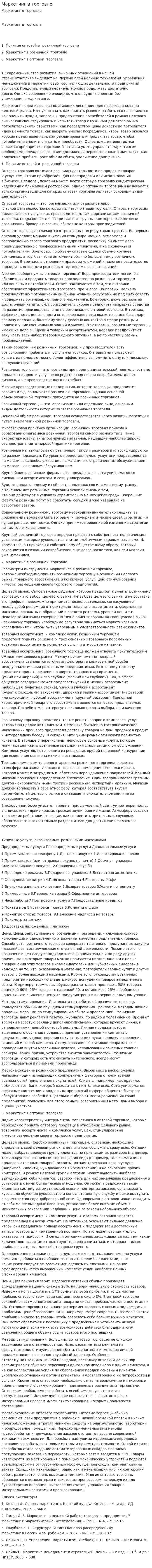 Маркетинг в торговле. 4