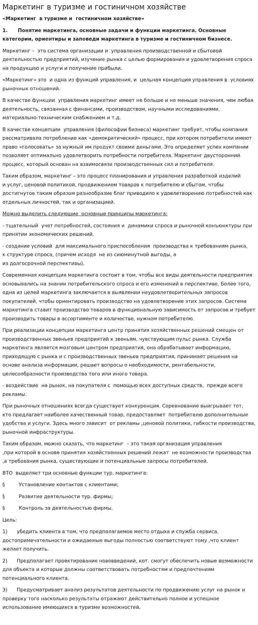 Маркетинг в туризме и гостиничном хозяйстве