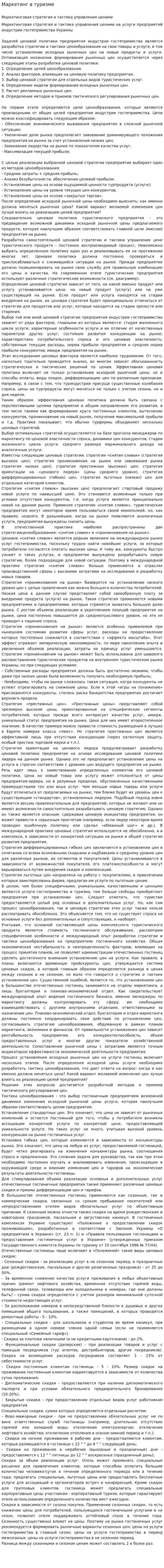 Маркетинг в туризме