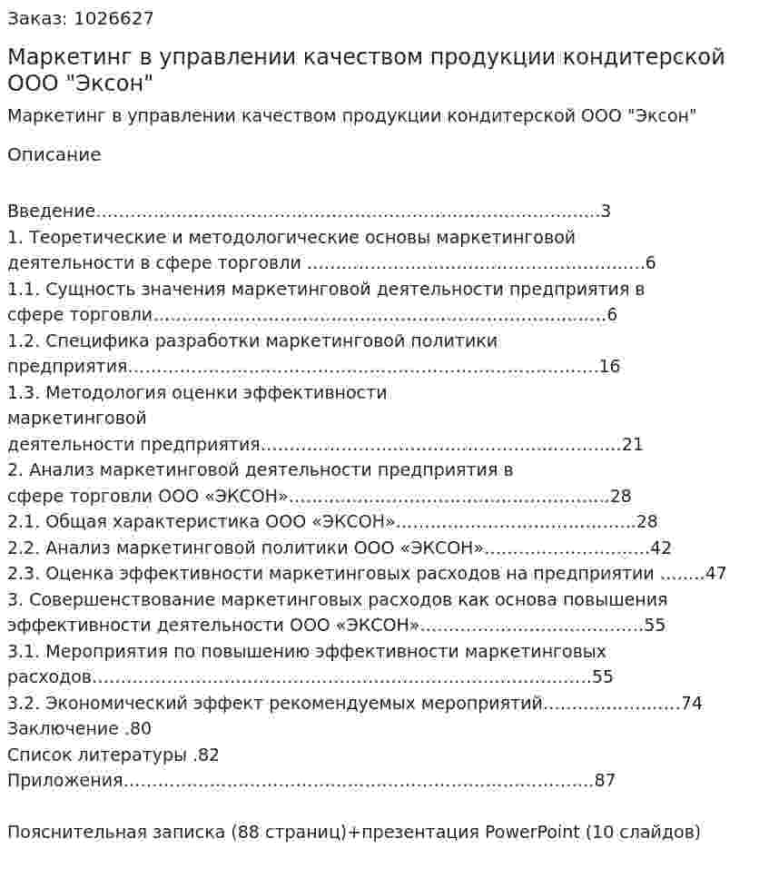 Маркетинг в управлении качеством продукции кондитерской ООО "Эксон" (дипломная работа) 