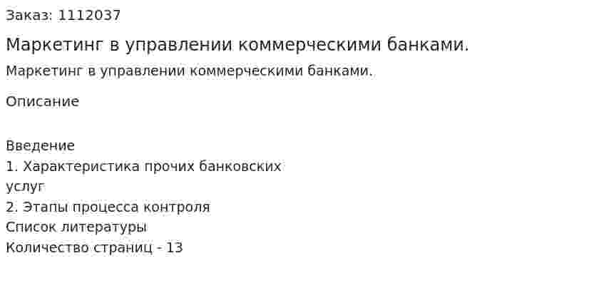 Маркетинг в управлении коммерческими банками. (реферат)  