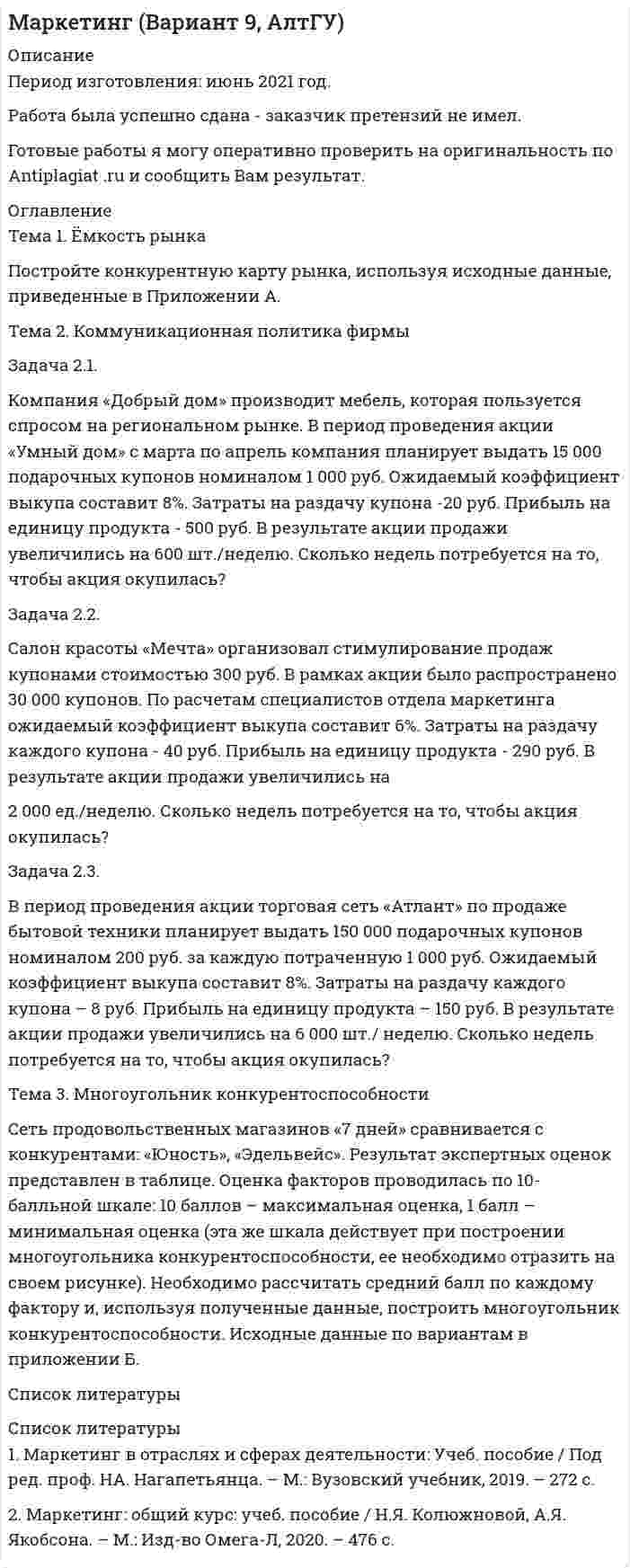 




Описание


Здравствуй, друг! Если нужны ещё контрольные работы или ответы на тесты, пиши в личку. Все контрольные были проверены преподавателями и оценены на положительную оценку




Оглавление


Задачи
 
Простые ставки ссудных процентов
Задача 2.1.
Организацией помещена в банк на два года сумма денежных средств в размере 50 000 руб. под 11% годовых. Определите сумму, которой организация будет располагать после окончания срока депонирования ресурсов.
Случаи изменения простой ставки ссудного процента
Задача 2.2.
Сумма в размере 30 000 руб. помещена организацией в банк на один год. Определите наращенную сумму, если в первой половине года применялась простая процентная ставка 12% годовых, во второй половине года применялась простая процентная ставка 15% годовых.
Простые учетные ставки
Задача 2.3.
Кредит в размере 70000 руб. выдается на полгода по простой учетной ставке 13% годовых. Определите сумму денег, которой будет располагать заемщик.
Сложные ставки ссудных процентов
Задача 2.4.
Первоначальная сумма 50 000 руб. помещена организацией в банк на два года под 8% годовых (проценты сложные). Определите сумму, которой организация будет располагать после окончания срока депонирования ресурсов.
Математическое дисконтирование
Задача 2.5.
Определите первоначальную сумму, которую организация поместила на два года под сложную процентную ставку 8% годовых, если известно, что после окончания срока депонирования ресурсов организация получила 17000 руб.
Начисление сложных процентов несколько раз в году.
Номинальная процентная ставка
Задача 2.7.
Организация располагает суммой денежных средств в размере 8000 руб. и планирует их депонировать в банке на два года под сложную процентную ставку – 12% годовых (ежеквартально). Определить сумму денежных средств, которую получит организация после окончания срока депонирования ресурсов.
Решение:



            
            
            Задача 21. Исчислите текущую стоимость облигации, если рыночная доходность 9%. Нарицательная стоимость облигации со сроком погашения 10 лет 100 тыс руб., купонная ставка – 12%. Облигация рассматривается как рисковая (надбавка за риск 2%).Задача 2.1. Компания «Добрый дом» производит мебель, которая пользуется спросом на региональном рынке. В период проведения акции «Умный дом» с марта по апрель компания планирует выдать 15 000 подарочных купонов номиналом 1 000 руб. Ожидаемый коэффициент выкупа составит 8%. Затраты на раздачу купона -20 руб. Прибыль на единицу продукта - 500 руб. В результате акции продажи увеличились на 600 шт./неделю. Задача 2.1. Компания «Добрый дом» производит мебель, которая пользуется спросом на региональном рынке. В период проведения акции «Умный дом» с марта по апрель компания планирует выдать 15 000 подарочных купонов номиналом 1 000 руб. Ожидаемый коэффициент выкупа составит 8%. Затраты на раздачу купона -20 руб. Прибыль на единицу продукта - 500 руб. В результате акции продажи увеличились на 600 шт./неделю.Задача 2.1. Определить избыточное давление в забое скважины глубиной 85 м, которая заполнена глинистым раствором плотностью 1250 кг/м3.Задача 2.1. Организацией помещена в банк на два года сумма денежных средств в размере 50 000 руб. под 11% годовых. Определите сумму, которой организация будет располагать после окончания срока депонирования ресурсов.Задача 2.1. Организацией помещена в банк на два года сумма денежных средств в размере 50 000 руб. под 11% годовых. Определите сумму, которой организация будет располагать после окончания срока депонирования ресурсов.. 2Задача 2.1. Организацией помещена в банк на два года сумма денежных средств в размере 50 000 руб. под 11% годовых. Определите сумму, которой организация будет располагать после окончания срока депонирования ресурсов.. 3Задача 2.1. По данным лабораторных испытаний необходимо построить график компрессионной зависимости вида. Вычислите для заданного расчетного интервала давлений коэффициент относительной сжимаемости mν и модуль деформации E. Дайте оценку степени сжимаемости грунтаЗадача 1 Численность населения Новосибирской области составила на начало 2008г. 2635,6 тыс. чел. За 2008г. в области родилось 33,1 тыс. чел., умерло 38,3 тыс. чел., заключено браков 25,2 тыс., зарегистрировано разводов-15,8 тыс. На постоянное место жительство в области прибыло 25,1 тыс. чел. выбыло-15,7 тыс. чел.Задача 1. Численность населения области на начало года составила 1401 тыс. чел., на конец – 1405 тыс. чел. Коэффициент рождаемости за год составил 9,4 %, коэффициент смертности – 13,7 %. По этим данным определите численность родившихся, умерших, естественный и механический прирост населения области.Задача 1. Член дачного кооператива Дронов является собственником земельного участка размером 25 соток, расположенный рядом с землей фермерского хозяйства. По взаимной договоренности фермер и дачник решили объединить земельные участки для последующей совместной обработки. Правомерно ли такое соглашение?Задача 20. В тонне морской воды содержится около 50 миллиардов атомов золота. Приняв, что 30 капель воды имеют массу 1 г, вычислите массу золота в г морской воды. Задача 36.Задача 20. Исчислите текущую стоимость облигации номиналом 1000 руб., купонной ставкой 9% годовых и сроком погашения через 3 года, если рыночная норма прибыли равна 7%.Задача 21. 1. Рассчитать стержневую электродную установку для электродного водонагревателя емкостью 0,8 м3, производительностью G=0,9 м3/ч, tн=10°С, tк=90°С, U=380 В. Диаметр трубы водонагревателя D=300 мм, а=0,51R, r=0,21R, ρ20=18 Ом•м, ηт=0,98, с=4,19 кДж/кг•°С.Задача 2.14 Куколевский