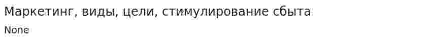 Маркетинг, виды, цели, стимулирование сбыта