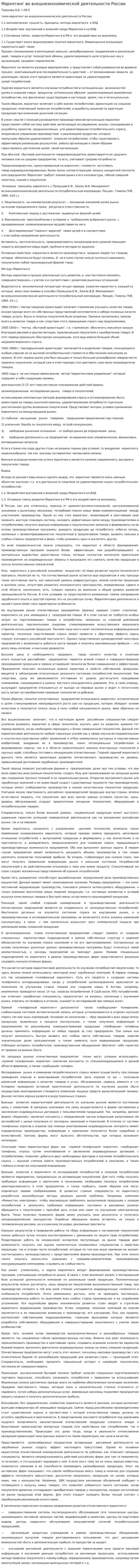 Маркетинг во внешнеэкономической деятельности России