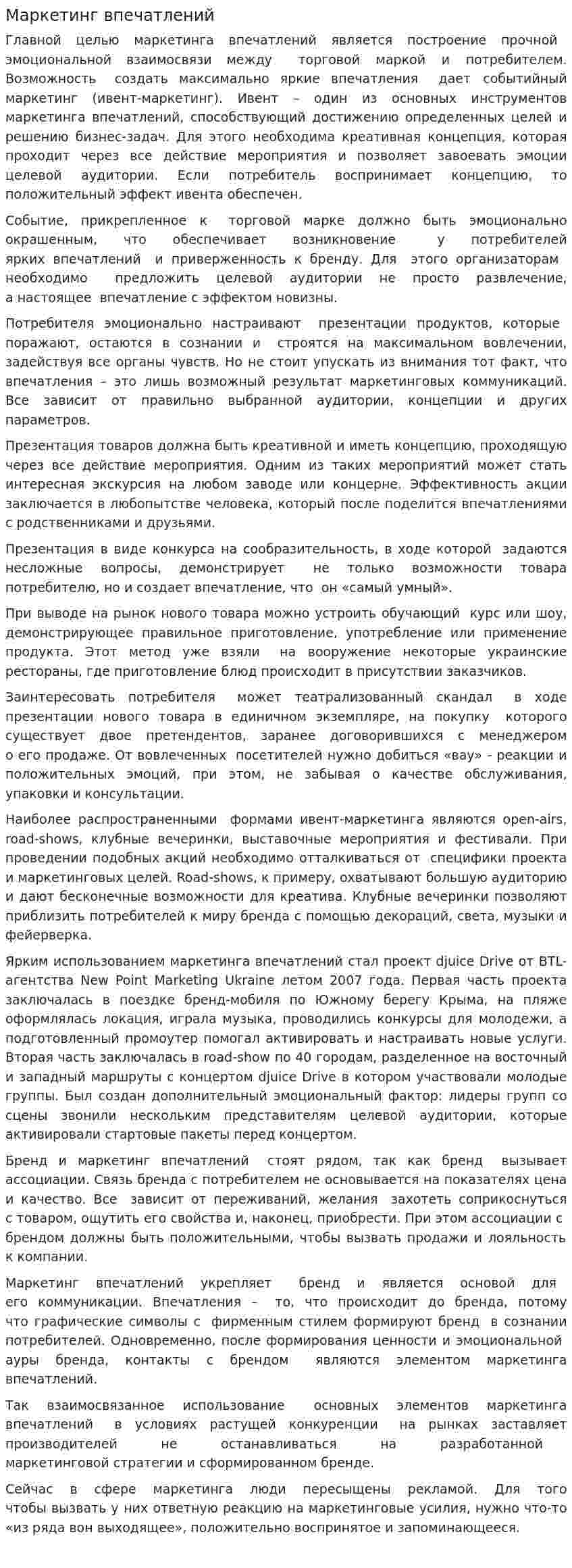 Маркетинг впечатлений