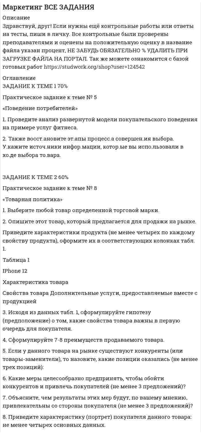 




Описание


Здравствуй, друг! Если нужны ещё работы, пиши в личку. Все контрольные были проверены преподавателями и оценены на положительную оценку в название файла указан процент, НЕ ЗАБУДЬ ОБЯЗАТЕЛЬНО % УДАЛИТЬ ПРИ ЗАГРУЗКЕ ФАЙЛА НА ПОРТАЛ




Оглавление


ТК-8
1. Провести анализ динамики объема выпуска и продажи товарной продукции. Рассчитать базисные, цепные и среднегодовые темпы изменения.
Годы Выпуск товарной продукции, млн. руб. Темпы изменения, % Объем продаж, млн. руб.
базисные Темпы изменения, %
базисные цепные
базисные цепные
2009 72 89
2010 74 82
2011 78 87
2012 71 85
2013 75 99
2. Провести анализ качества выпущенной продукции, рассчитав коэффициенты сортности по плану и фактически. Определить выполнение плана по качеству.
Сорт продукции Цена за шт. руб. Выпуск продукции, шт. Стоимость выпуска продукции, тыс. руб. Стоимость продукции в пересчете на цену I сорта, тыс. руб.
план факт план факт план факт
I 37 3 000 4 000
II 20 2 000 1 000
III 16 1 000 600
Итого



            
            
            1. Проведите анализ развернутой модели покупательского поведения любого товара или услуги (например: телевизор, мебель для гостиной, услуги фитнеса, ноутбук, наручные часы, услуги агентства по проведению праздников, холодильник, ювелирные украшения, туристские услуги и т.д.) и заполните схему.. 31. Проведите анализ развернутой модели покупательского поведения на примере услуг фитнеса. 2. Также восст.ановите эт.апы процесс.а совершен.ия выбора. У.кажите источ.ники инфор.мации, котор.ые вы испо.льзовали в хо.де выбора то.вара.1. Проведите себе тест «Самооценка психических состояний» (по Айзенку) 2. Обработайте результаты. Оцените, на сколько вам присущи такие психические состояния как: тревожность, фрустрация, ригидность.1. Проверить правильность определения понятий. Указать, где какие логические ошибки допущены: а) Человек – смеющееся животное. б) Революции – локомотивы истории. в) Идеалист – человек с идеалистическими убеждениями.1. Провести анализ динамики объема выпуска и продажи товарной продукции. Рассчитать базисные, цепные и среднегодовые темпы изменения. Годы Выпуск товарной продукции, млн. руб. Темпы изменения, % Объем продаж, млн. руб. базисные Темпы изменения, %1. Провести полное исследование функции и построить её график: y = (1 – 2x3) / x2. 2. Найдите действительную часть комплексного числа: z = (1 – i)/ (1 + i) + 1. 3. Найти неопределённый интеграл: . 4. Найти неопределённый интеграл:1. Провести полное исследование функции и построить её график: y = 3 ln((x + 3) / x) – 3. 2. Найдите действительную часть комплексного числа: . 3. Найти неопределённый интеграл: .1. Проанализируйте определения понятия «социология» следующих авторов: М. Бабосова, М. Вебера, Э. Гидденса, Г. В. Осипова, Н. Смелзера, А. Сорокина, В. А.. Ядова.1. Проанализируйте основные партии Российской Федерации и заполните таблицу. По каждой из партий определите цель (цели), идеологическую направленность и программу (совокупность действий, постулируемых партией для достижения цели). Также назовите основных представителей (деятелей) каждой партии.1. Проанализируйте «фотографию дня» специалиста Для анализа «фотографии рабочего дня» специалиста, каждой операции необходимо присвоить соответствующий индекс и произвести расчет времени, затраченной на каждую операцию (таблица 1). При этом, были использованы следующие индексы: ПЗ (подготовительно-заключительное время), НР (непроизводительная работа), О (отдых), А (работа, основное время).1. Проблемы совершенствования коррупционной политики в условиях цифровых технологий экономики и общества 2. Перспективы развития законодательства в сфере противодействия коррупции в условиях цифровых технологий 1. Проведите анализ в рамках общественного подхода соотношения социальных сил при формировании культурной политики в современной России.1. Проведите анализ развернутой модели покупательского поведения любого товара или услуги (например: телевизор, мебель для гостиной, услуги фитнеса, ноутбук, наручные часы, услуги агентства по проведению праздников, холодильник, ювелирные украшения, туристские услуги и т.д.) и заполните схему1. Проведите анализ развернутой модели покупательского поведения любого товара или услуги (например: телевизор, мебель для гостиной, услуги фитнеса, ноутбук, наручные часы, услуги агентства по проведению праздников, холодильник, ювелирные украшения, туристские услуги и т.д.) и заполните схему.