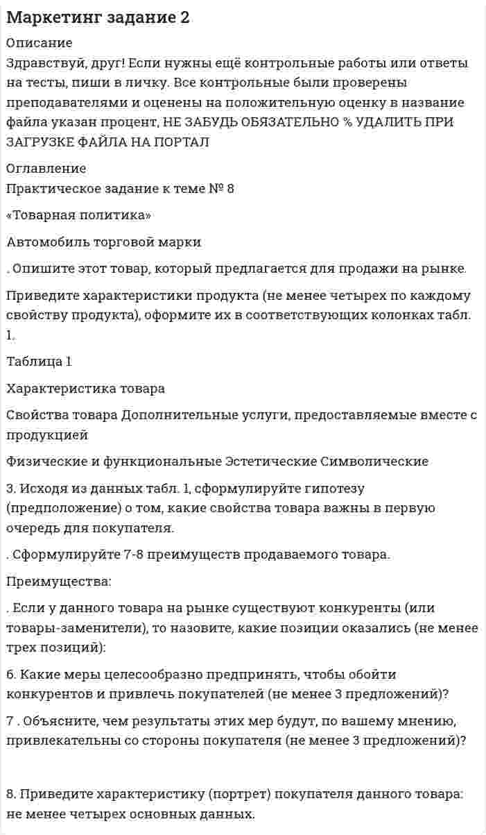 




Описание


НГУЭУ. Анализ в организациях различных видов экономической деятельности. Контрольная работа. Вариант 10.




Оглавление


1. Ситуационная (практическая) часть
1.1. Текст ситуационной (практической) задачи № 1
Определите влияние факторов (количество магазинов, средняя торговая площадь на один магазин, товарооборот на 1 кв.м.) на изменение розничного товарооборота. Рассчитайте необходимые показатели, составьте аналитическую таблицу, произведите расчет одним из методов детерминированного анализа. Сформулируйте выводы по результатам расчетов.
Показатель Усл. обозн./ Расчетная формула
Предшествующий год
Отчетный год
Розничный товарооборот, тыс. руб. РТО 238 368 243 540
Количество магазинов, шт. Км 13 15
Общая торговая площадь магазинов, м² ОП 624 660
Средняя торговая площадь на один магазин, м² П м² = ОП/Км 48 44
Товарооборот на 1 кв.м., тыс. руб. РТО м² =РТО/ОП 382 369
1.2. Ответ на задачу № 1
1.3 Текст ситуационной (практической) задачи № 2 
Проанализируйте выполнение производственной программы застройщика по разным параметрам (нарушение сроков строительства, объем незавершенного строительства в плановые сроки, экономические потери от нарушения сроков ввода в эксплуатацию, стоимость 1 м2). Сформулируйте вывод о причинах невыполнения производственной программы и возможных направлениях улучшения деятельности застройщика.
Объект Площадь, м2 Стоимость объекта, тыс. руб. Срок ввода в эксплуатацию
план факт план факт план факт
Объект А 1350 1470 60750 67620 04.2016 06.2016
Объект Б 1490 1490 53640 54385 01.2016 01.2016
Объект В 2490 2510 129480 129265 03.2016 09.2016
Объект Г 600 600 15600 - 07.2016 -
Итого - - 259470 251270 - -
1.4 Ответ на практическую задачу № 2
2. Тестовые задания
1. Внутренний ретроспективный вид экономического анализа:
а) связан с определением результативности производственно-хозяйственной деятельности по итогам свершившихся процессов и полученных результатов;
б) связан с оценкой краткосрочных изменений в состоянии объекта анализа на основе оперативных данных;
в) связан с подготовкой информации для принятия управленческих решений в будущем на основе плановых данных и прогнозов развития организации;
г) определяет информационную базу экономического анализа.
2. К сравнительному анализу относится:
а) метод средних величин;
б) горизонтальный;
в) факторный;
г) всеперечисленное.
3. Оперативный вид экономического анализа:
а) связан с определением результативности хозяйственной деятельности по итогам свершившихся фактов;
б) связан с оценкой краткосрочных изменений в состоянии объекта анализа;
в) связан с подготовкой информации для принятия управленческих решений на основе планов и прогнозов развития организации;
г) определяет информационную базу финансового анализа.
4. К трудоемким видам экономической деятельности, как правило, относят:
а) транспортные организации;
б) медицинские учреждения;
в) организации оптовой торговли;
г) строительные организации.
5. Стоимость строительно-монтажных работ, выполненных строительной организацией и оплаченная покупателем, — это:
а) валовая продукция;
б) товарная продукция;
в) реализованная продукция;
г) все перечисленное.
6. К содержанию анализа показателей объема строительно-монтажных работ можно отнести:
а) расчет абсолютного и относительного отклонения показателей;
б) оценка динамики за ряд лет в действующих и сопоставимых ценах;
в) оценка абсолютного значения 1% прироста;
г) все вышеперечисленное.
7. К показателям ввода в действие объектов строительства относят:
а) эффективность использования основных средств;
б) коэффициент ритмичности;
в) экономические потери от нарушения сроков строительства;
г) коэффициент брака.
8. Показатель, рассчитываемый отношением объема строительно-монтажных работ к стоимости машин и строительного оборудования, называется:
а) фондорентабельность;
б) фондоотдача действующего оборудования;
в) фондоемкость;
г) фондоотдача активной части основных фондов.
9. При составлении смет базисно-индексным способом, используются следующие показатели:
а) переменные и постоянные затраты;
б) стоимостная оценка затрат в единицу времени работы ресурса;
в) единичные расценки и индексы перерасчета в текущие цены;
г) прямые и накладные расходы;
10. Как изменится товарооборот (базисный уровень 3500 тыс. руб.) при сокращении числа отработанных дней на 5% , сокращении численности торговых работников на 3%, увеличении среднедневной выработки на 10%
а) сократится на 3,2%;
б) увеличится на 3547,8 тыс.руб.;
в) уменьшится на 55 тыс. руб.;
г) увеличится на 47,8 тыс.руб.




Список литературы


1.Казакова, Н. А. Финансовый анализ в 2 ч. Часть 1: учебник и практикум для вузов / Н. А. Казакова. — 2-е изд., перераб. и доп. - Москва : Издательство Юрайт, 2020. - 297 с.
2.Толпегина, О. А. Комплексный экономический анализ хозяйственной деятельности в 2 ч. Часть 1: учебник и практикум для вузов / О. А. Толпегина, Н. А. Толпегина.- 3-е изд., перераб. и доп. - Москва : Издательство Юрайт, 2020. - 364 с.
3.Экономика строительства: учебник для среднего профессионального образования / Х. М. Гумба [и др.]; под общей редакцией Х. М. Гумба. - 4-е изд., перераб. и доп. - Москва: Издательство Юрайт, 2020. - 449 с.
4.Экономика труда: учебник для среднего профессионального образования / М. В. Симонова [и др.]; под общей редакцией М. В. Симоновой. - Москва: Издательство Юрайт, 2020. - 259 с.



            
            
            Опишите сферу деятельности рассматриваемого (предполагаемого вами или реально существующего) предприятия. . Опишите этот товар, который предлагается для продажи на рынке. Приведите характеристики продукта (не менее четырех по каждому свойству продукта), оформите их в соответствующих колонках табл. 1.Оплата труда персоналаОплата труда персонала. Вариант 13оплата труда персонала вариант 15  рр 1  витте Оплата труда персонала вариант 19 витте Оплата труда персонала и системный анализ -1Опишите базу данных для школьного кабинета, в рамках которой можно фиксировать, кто и в какое время сидел за той или иной партой.Опишите ВСЕ ВОЗМОЖНЫЕ виды неосновательного обогащения и приведите не менее 5 примеров из судебной практики последних 5 летОпишите ВСЕ ВОЗМОЖНЫЕ способы заключения договора купли-продажи, исходя из последних изменений гражданского законодательства.Опишите группу симметрий тетраэдра. Какой конечной группе она изоморфна?Опишите основные составляющие финансового планирования человека. Какие шаги нужно предпринять, чтобы составить финансовый план? Выберите для себя конкретную финансовую цель (например, покупку машины, компьютера и т. д.).Опишите порядок действий представителя нанимателя при получении от третьих лиц информации о наличии конфликта интересов у гражданского служащего?Опишите ситуацию супружеского или детско-родительского конфликта (это может быть ситуация из Вашей биографии, из жизни Ваших знакомых, из литературных источников, фильмов).
