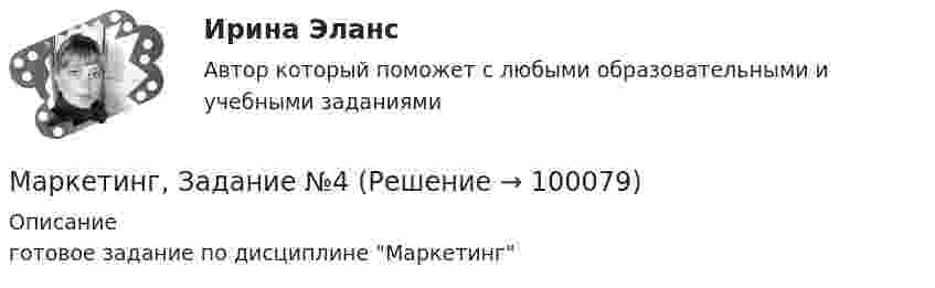     
            Описание
            готовое задание по дисциплине Маркетинг   
            
            
            Маркетинг, Задание №3Маркетинг, Задание №4✔️ Маркетинг. ЗадачиФирма «Иголочка», Специализирующаяся на производстве изделий из текстиля, исследует товары своих конкурентов фирмы «Шарлотта» и «Трехгорная мануфуктура». Для этого было опрошено 100 покупателей,💯 Маркетинг и PR в event-индустрии.фмен_БАК (ответы на тест Синергия / МОИ / МТИ / МосАП, сентябрь 2023)💯 Маркетинг и PR в event-индустрии.фмен_БАК (правильные ответы на тест Синергия / МОИ / МТИ / МосАП)Маркетинг и PR в event-индустрии.фмен_БАК (тест с ответами Синергия/МОИ/ МТИ /МОСАП)Маркетинг и брендинг регионовМаркетинг гостиничного предприятия заданияМаркетинг гостиничного предприятия Итоговый тест  СИБУПК Маркетинг Готовое задание №2 Маркетинг   задание  1 Маркетинг задание  1Маркетинг.Задание 1Маркетинг задание  2 