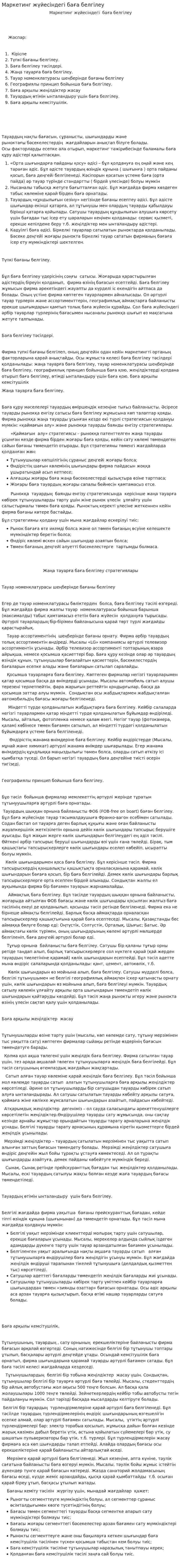 Маркетинг жүйесіндегі баға белгілеу