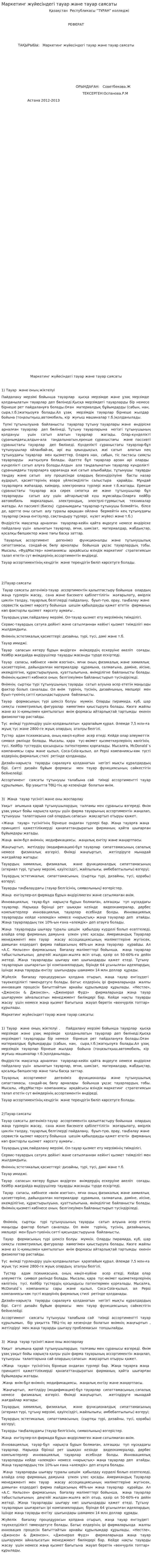 Маркетинг жүйесіндегі тауар және тауар саясаты
