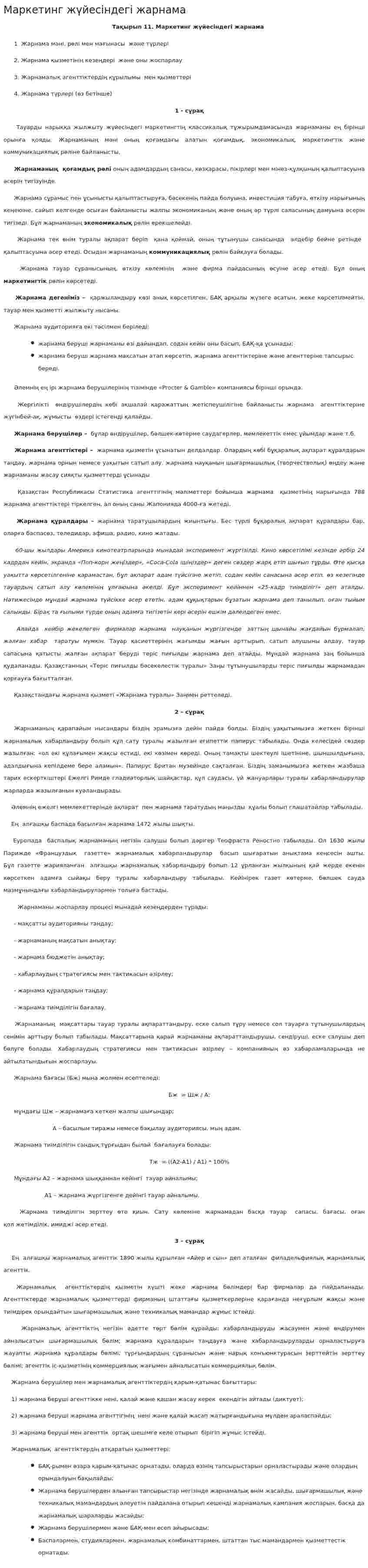 Маркетинг жүйесіндегі жарнама