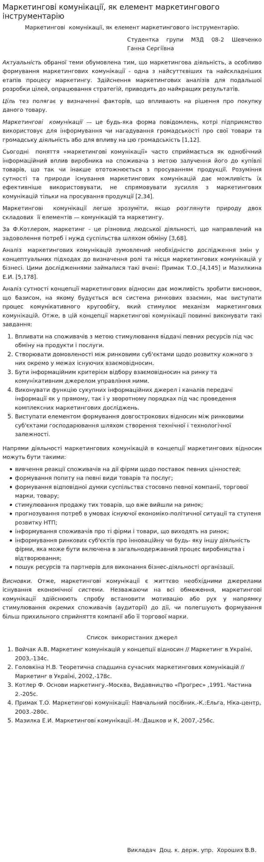 Маркетингові комунікації, як елемент маркетингового інструментарію