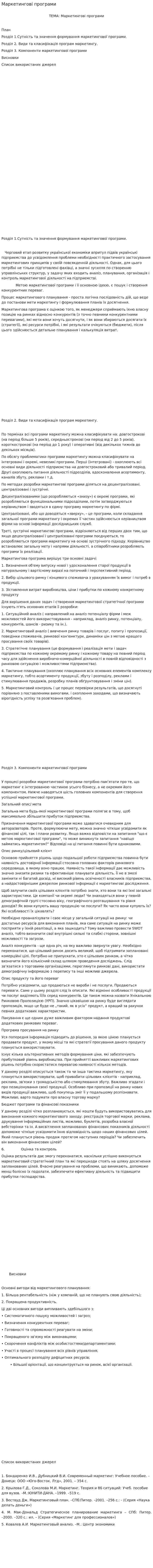 Маркетингові програми