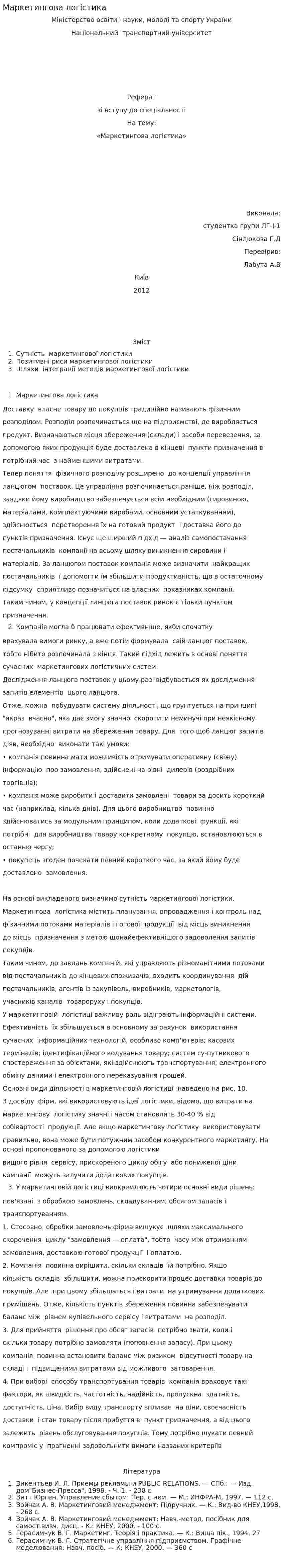 Маркетингова логістика