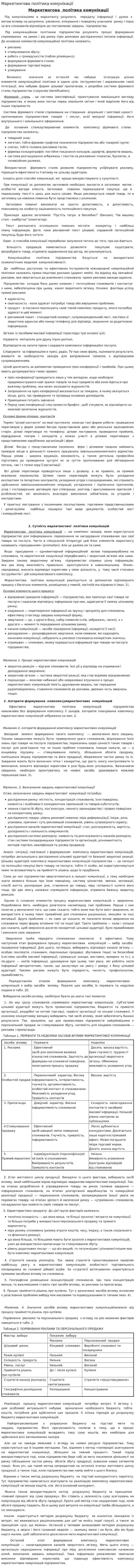 Маркетингова політика комунікації