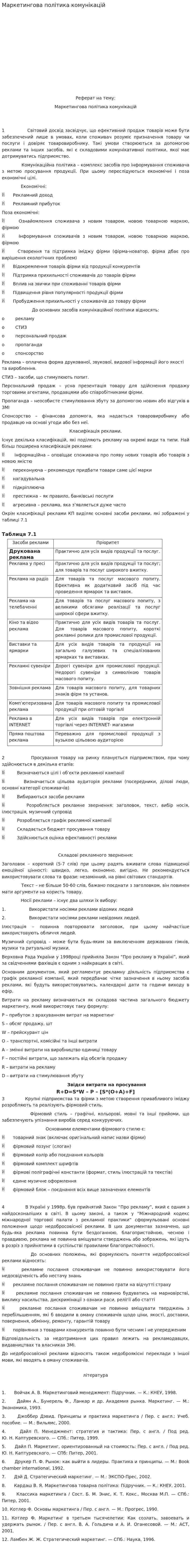 Маркетингова політика комунікацій