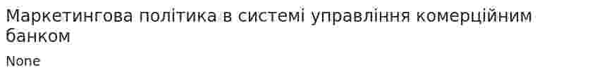Маркетингова політика в системі управління комерційним банком