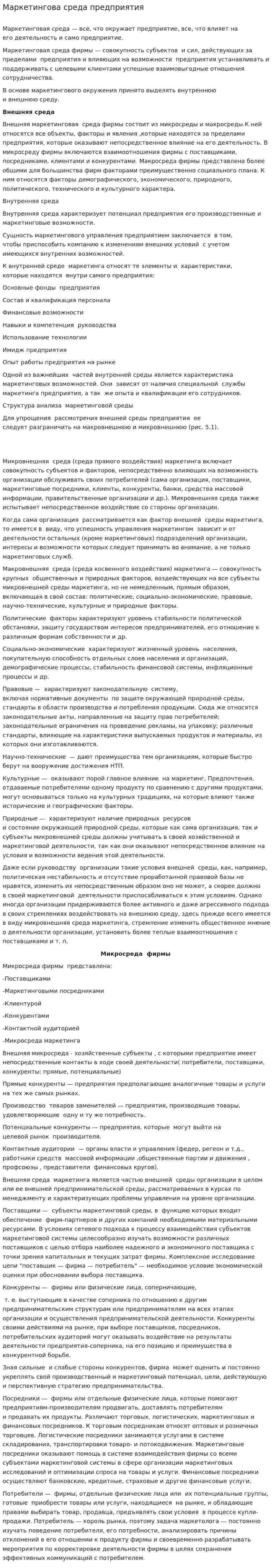Маркетингова среда предприятия