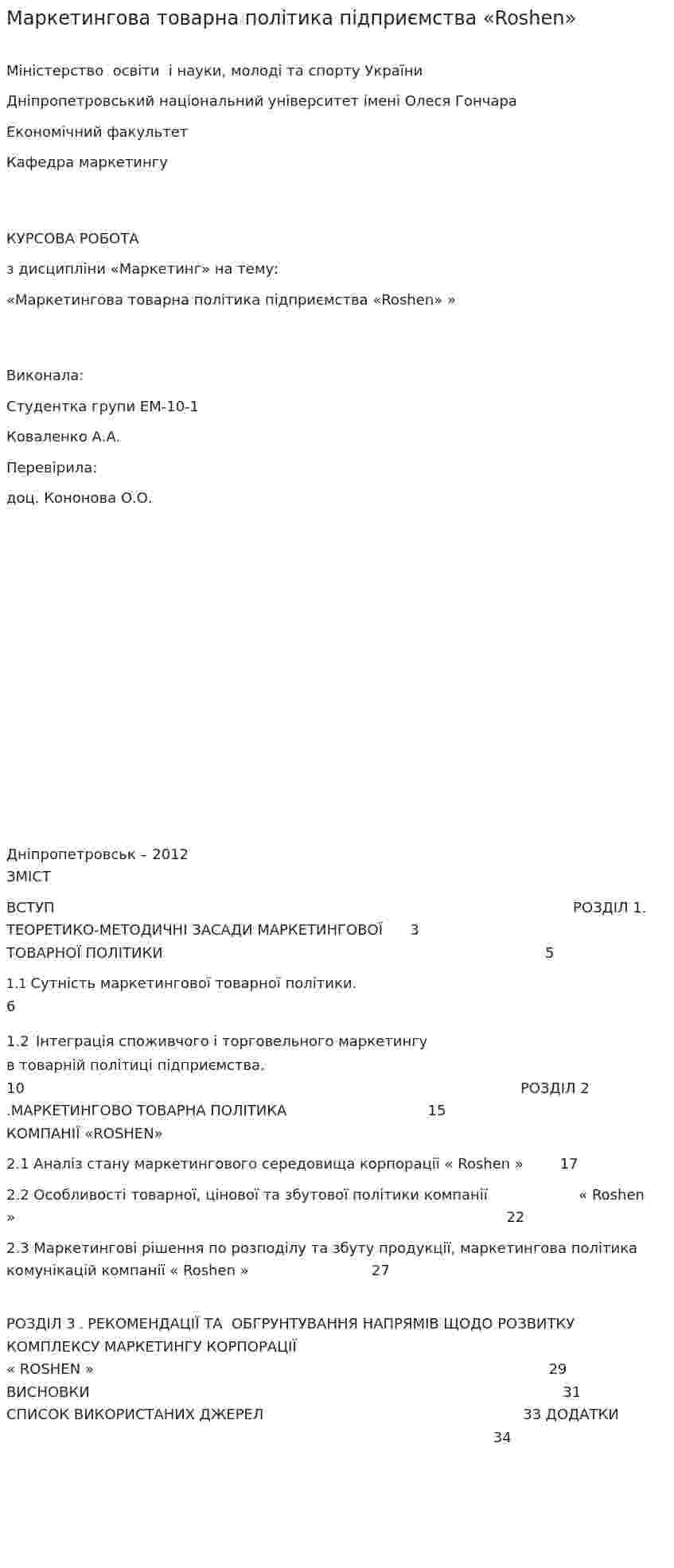 Маркетингова товарна політика підприємства «Roshen»