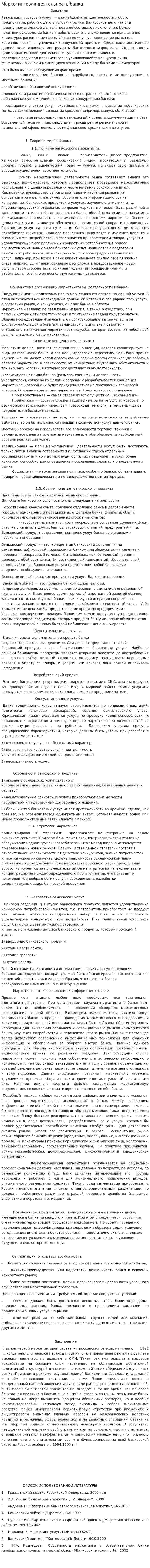 Маркетинговая деятельность банка