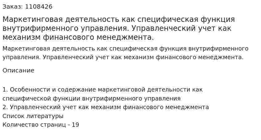 Маркетинговая деятельность как специфическая функция внутрифирменного управления. Управленческий учет как механизм финансового менеджмента. (контрольная работа) 