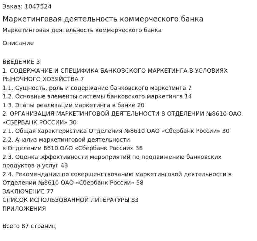 Маркетинговая деятельность коммерческого банка (Дипломная работа) 