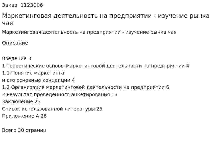 Маркетинговая деятельность на предприятии - изучение рынка чая (курсовая работа) 